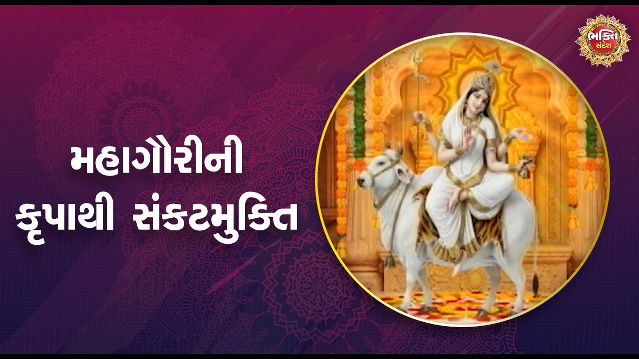 મહાગૌરીની કૃપાથી સંકટમુક્તિ | Bhakti Sandesh