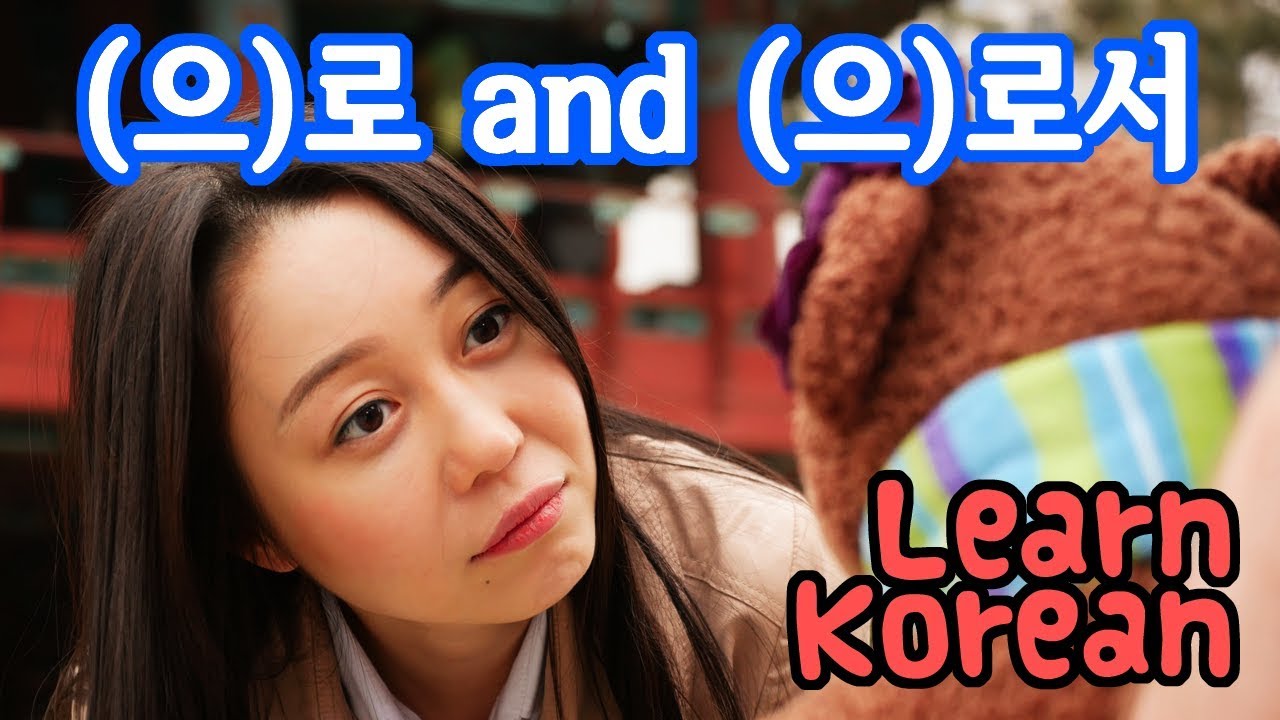 Learn Korean Ep. 110: “Using” and “As” | (으)로 and (으)로서