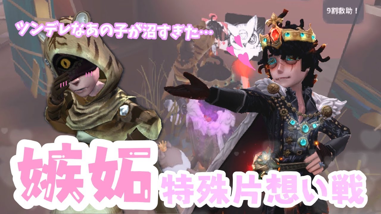 【第五人格】想い人が沼すぎました…【嫉妬特殊片想い戦】