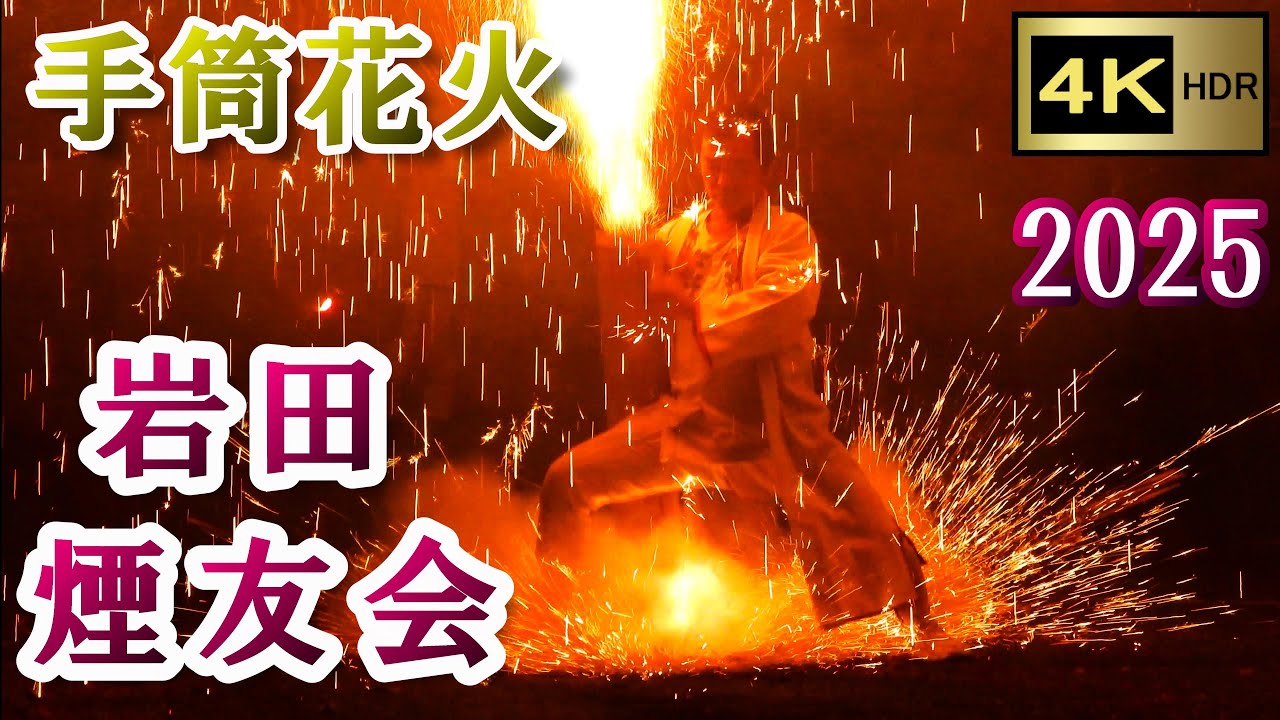 手筒花火 岩田煙友会 2025 【4K】 ～岩田八幡宮・琴平神社 令和七年秋季大祭～　Japanese HANDHELD EXTRA LARGE fireworks