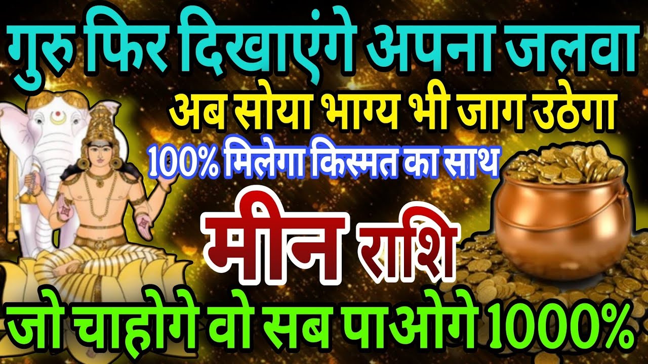 मीन राशि गुरु बृहस्पति फिर दिखाएंगे अपना जलवा,जो चाहोगे वह सब पाओगे 1000% 