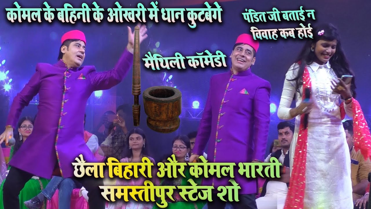 छैला बिहारी और कोमल भारती धान कुटबेगे कोमल | मैथिली गाना छैला बिहारी | #छैला बिहारी #कोमल भारती