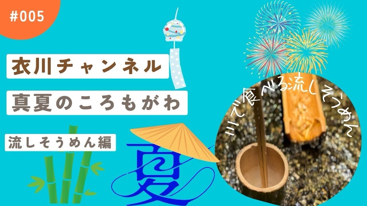 #衣川地域おこし協力隊#奥州市地域おこし協力隊#リトルフォレスト #リアルフォレスト#真夏　真夏のころもがわの〜ぽつんと一軒家で流しそうめん会編