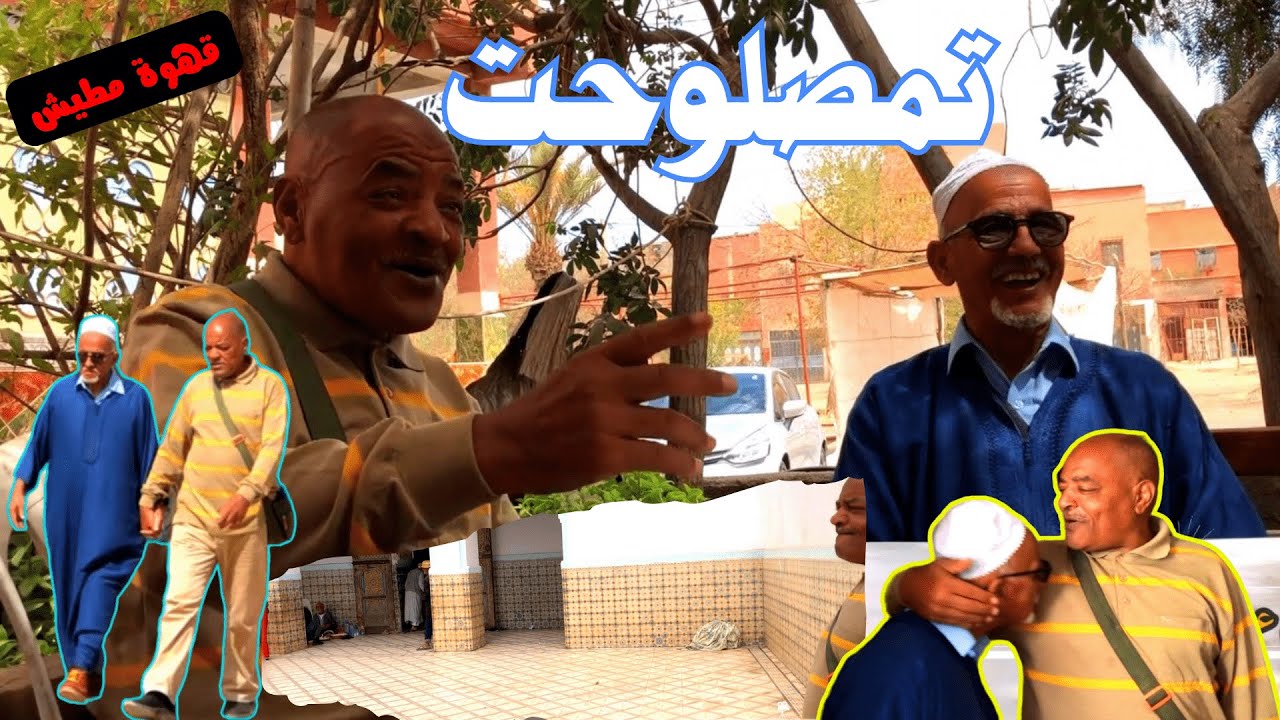 زيارتي المتواضعة لموسم تمصلوحت وإحياء الصلة مع لمعلم عصمان حوار ساخن في قهوة مطيش | TAMASLOHT
