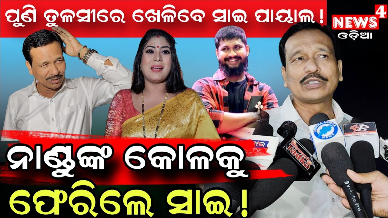ନାଣ୍ଡୁଙ୍କ କୋଳକୁ ପୁଣି ଫେରିଲେ ସାଇ ! || Jatra Controversy || Nandu Babu || Sai Satyajit || News4 Odia |