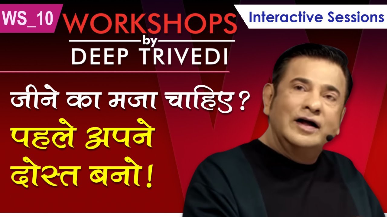 जीने का मजा चाहिए? पहले अपने दोस्त बनो! | Workshops by Deep Trivedi WS_10 (हिंदी में)