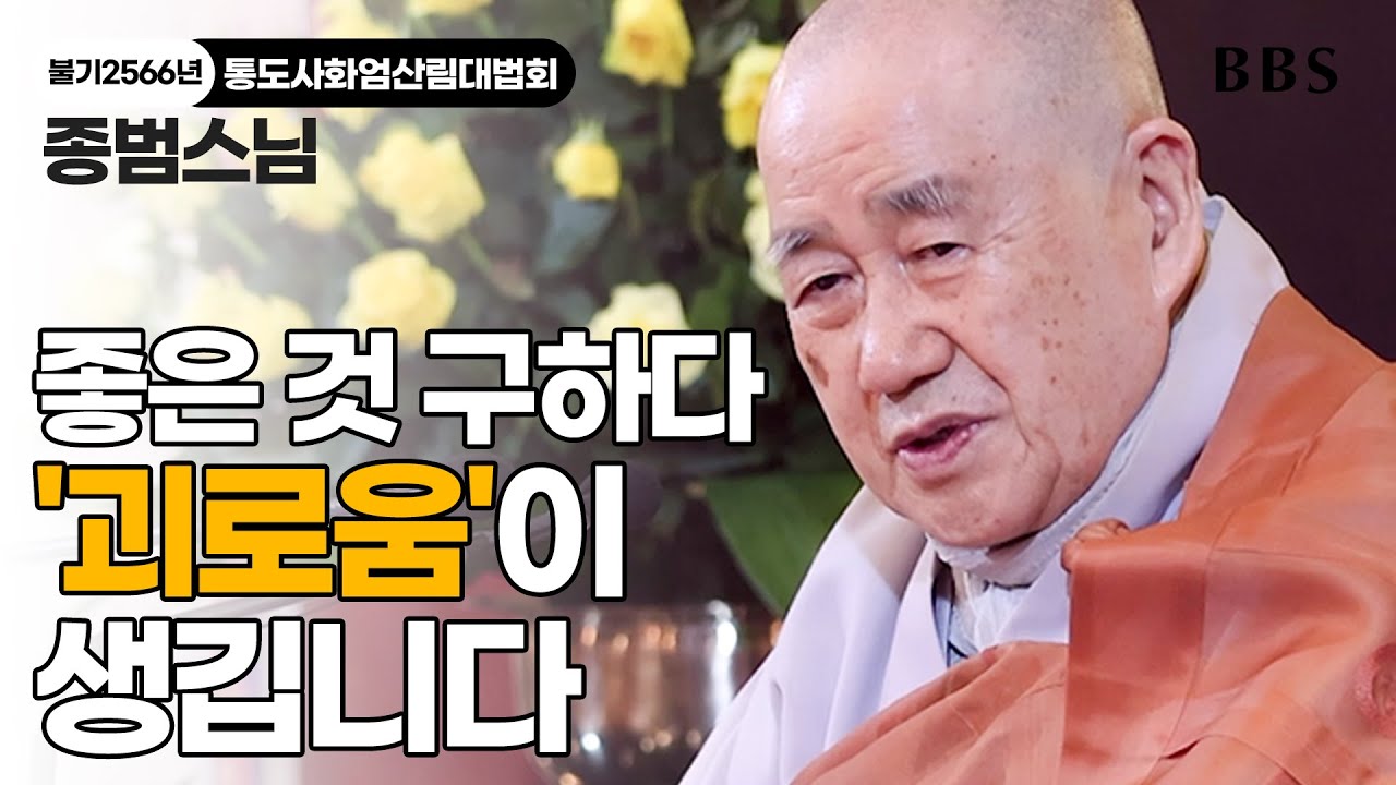 [불기2566년통도사화엄산림대법회] '이것'을 안다면 근심 걱정 할 일이 없다! 이것을 몰라서 우리는 꿈만 꾸는 것이다 | 종범스님