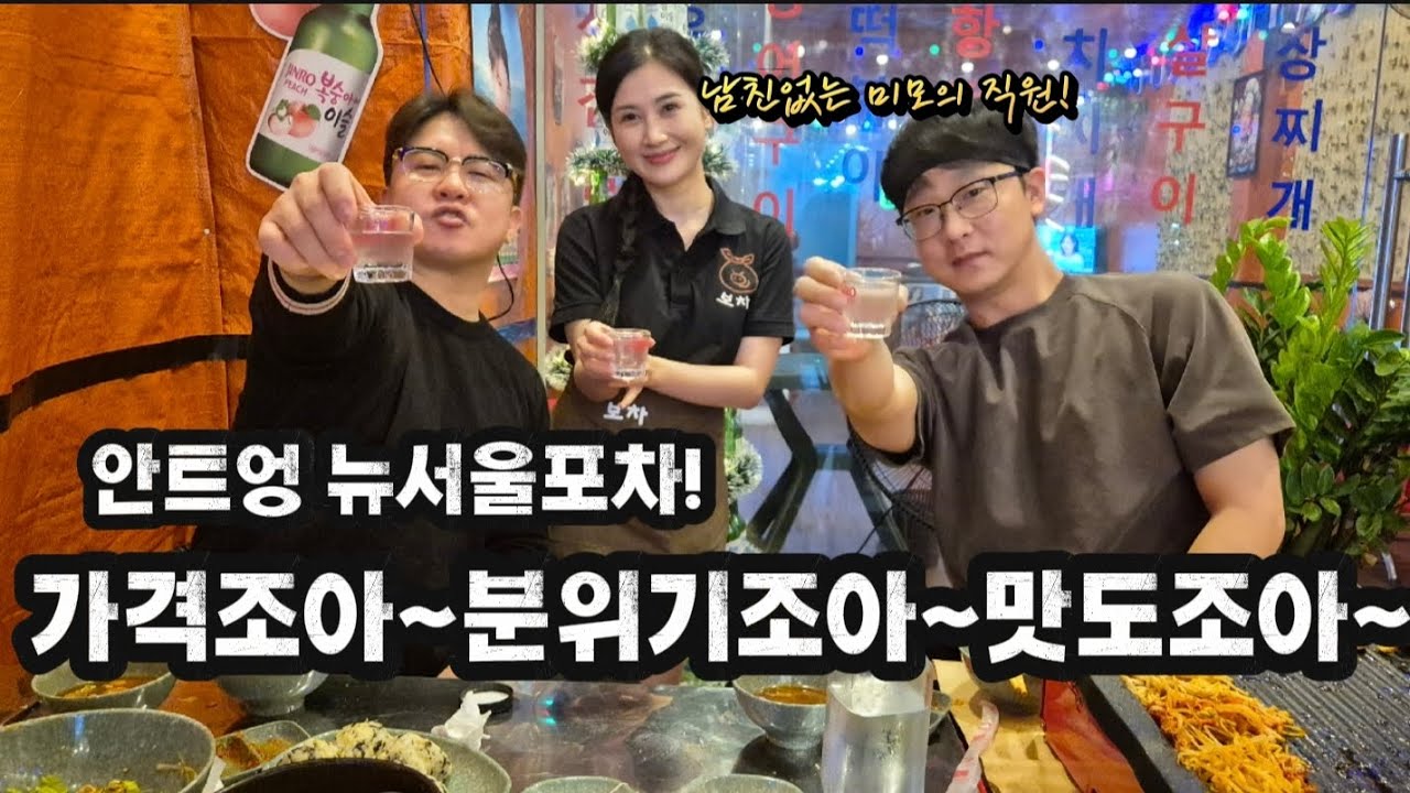다낭 안트엉에 가격도!분위기도!맛까지 좋은 뉴서울포차! 늦은시간 한잔 땡기신다면 강추입니다!! #다낭 #다낭맛집 