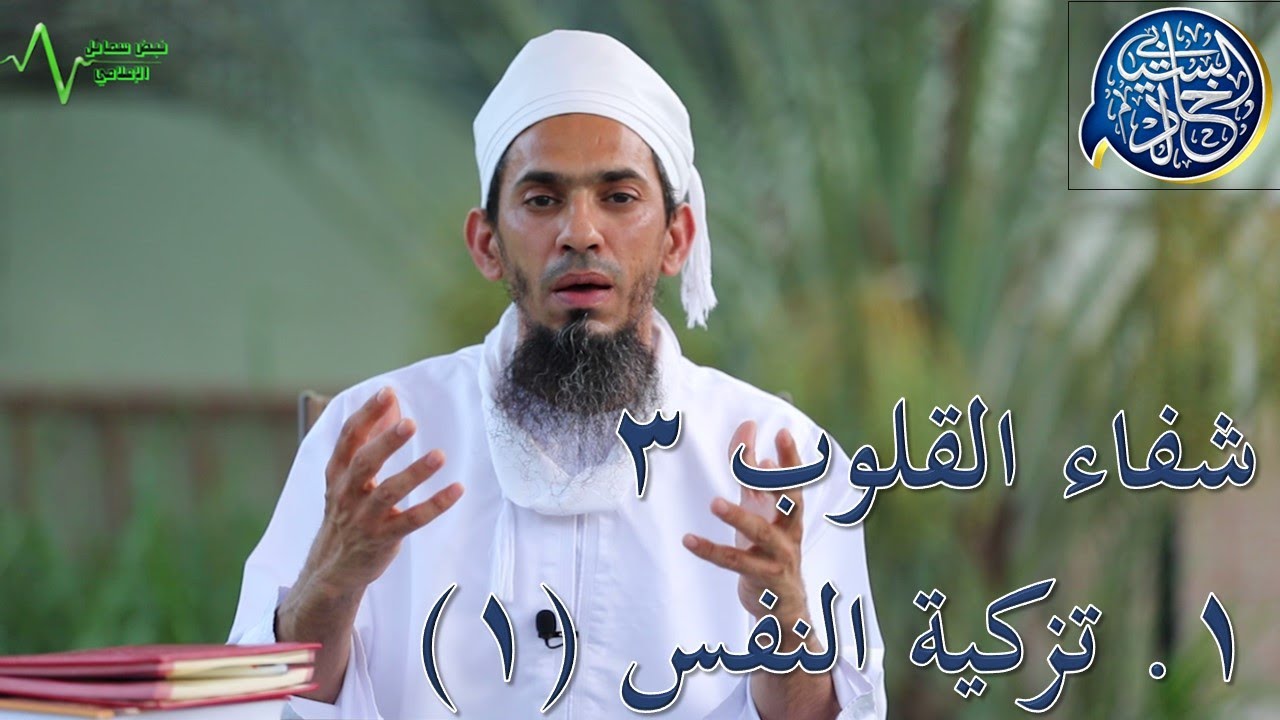 شفاء القلوب 3: 1. تزكية النفس، الجزء الأول