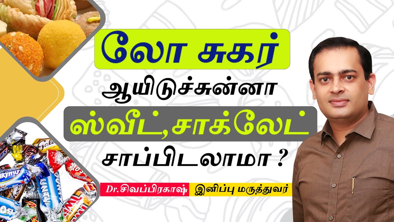லோ சுகர் ஆயிடுச்சுன்னா  ஸ்வீட் ,சாக்லேட் சாப்பிடலாமா ? Low blood sugar (hypoglycaemia)Dr Sivaprakash