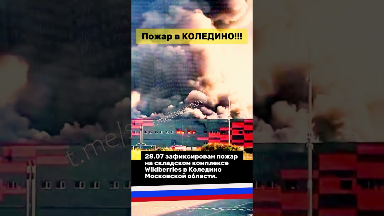 28.07, Логистический комплекс Wildberries, Коледино, Московская область. Атака вражеских дронов.