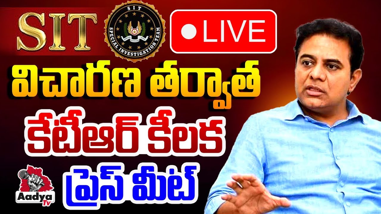 LIVE: విచారణ తర్వాత కేటీఆర్| KTR Sensational Press Meet After SIT Investigation | BRS | Aadya Tv