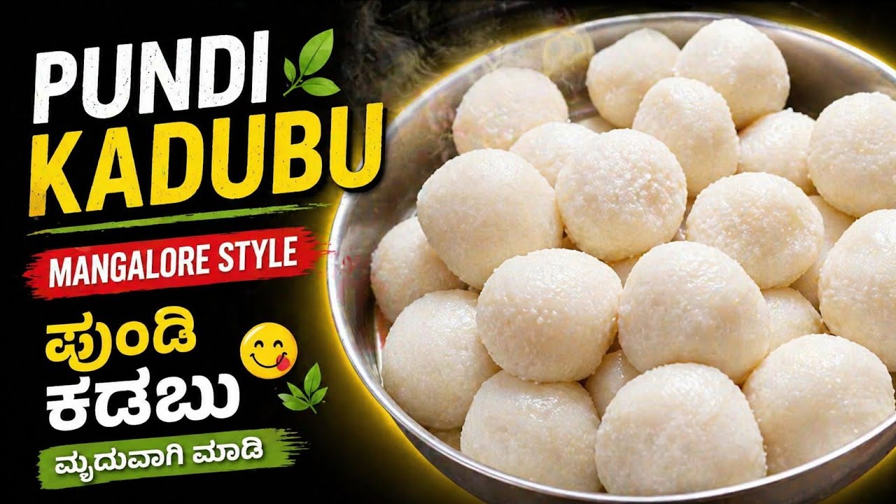 ಬಿಳಿ ಬಿಳಿಯಾಗಿ ಮೃದುವಾದ ಪುಂಡಿ ರೆಸಿಪಿ| Mangalore Breakfast Recipe in Kannada| white & Soft Pundi