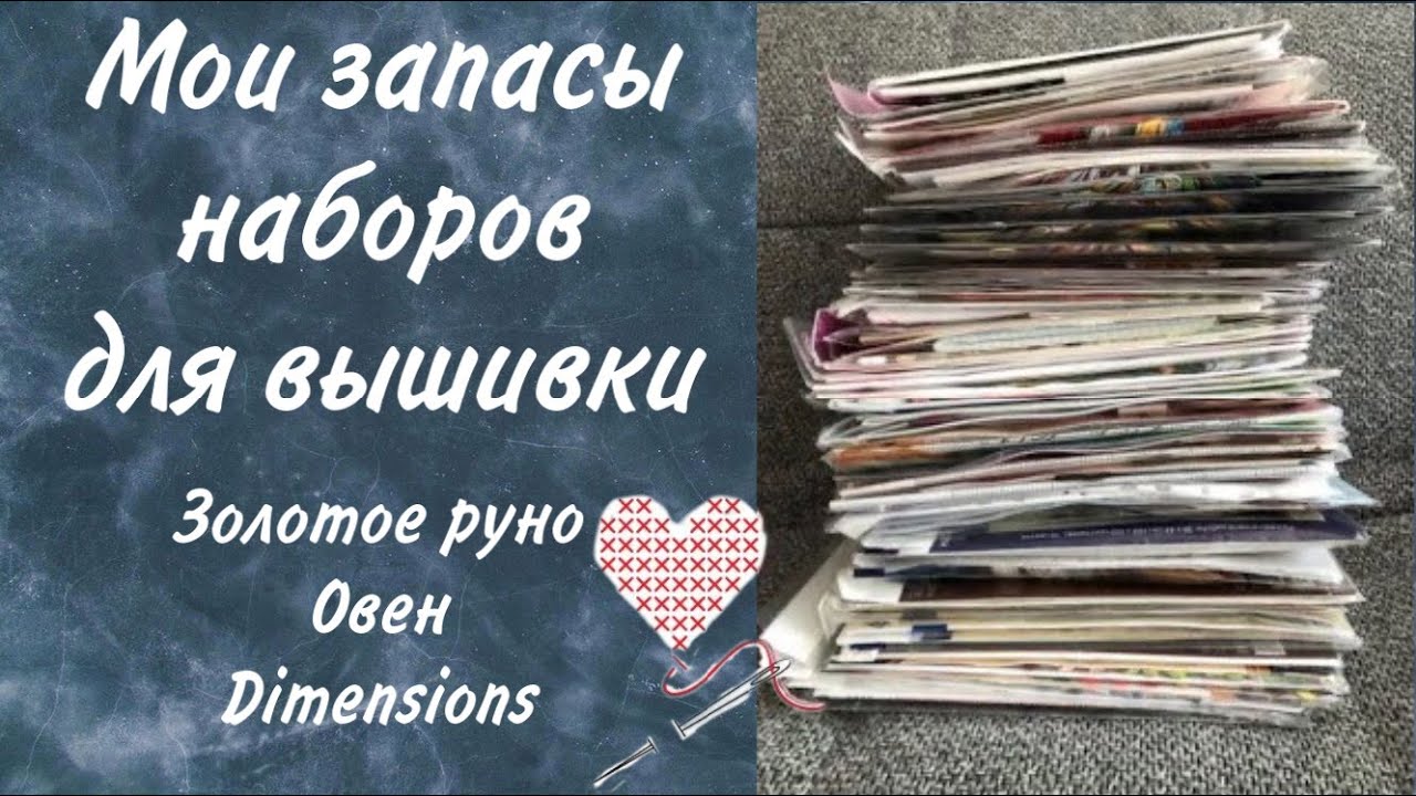 15. Мои запасы наборов для вышивки. Часть 3. Золотое руно. Овен. Dimensions. Вышивка крестом