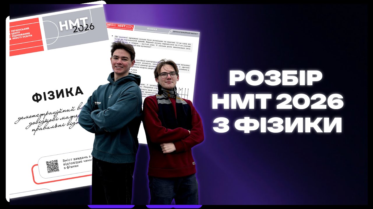 Розбір демонстраційного варіанту з Фізики НМТ 2026 | Phyzzle