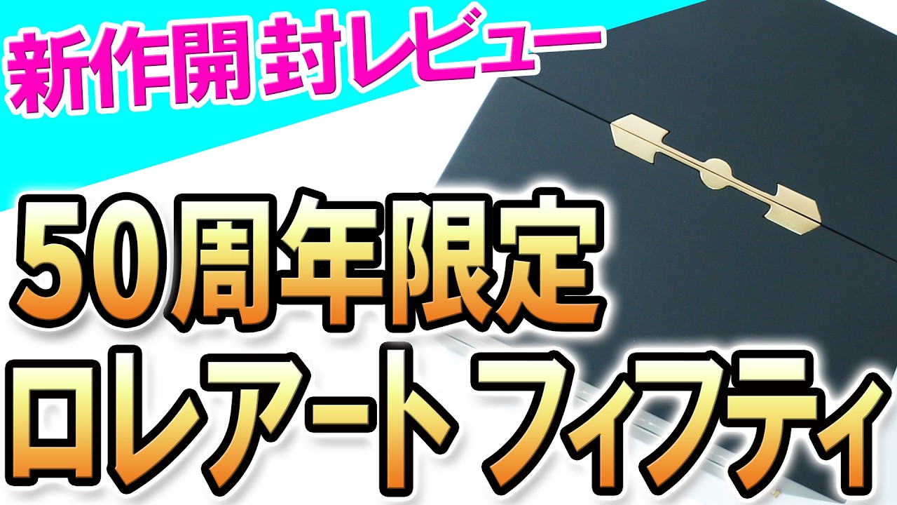【2025年新作時計】GPロレアート50周年記念モデル「ロレアート フィフティ」待望のお披露目！名門ジラール・ぺルゴが送り出す50年の集大成！新型ムーブメントにもご注目！！