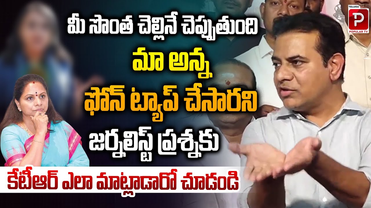 జర్నలిస్ట్ ప్రశ్నకు  కేటీఆర్ ఎలా మాట్లాడారో చూడండి | KTR Reaction On Kavitha Phone Taping Comments