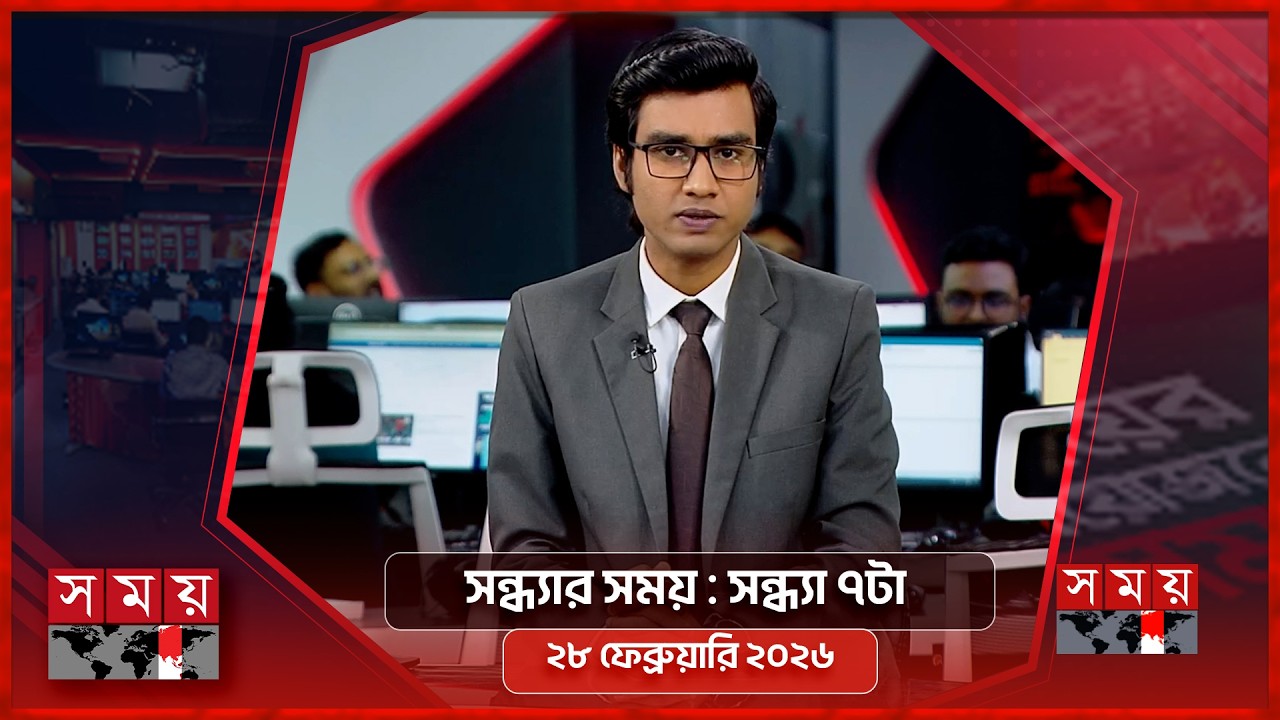সন্ধ্যার সময় | সন্ধ্যা ৭টা | ২৮ ফেব্রুয়ারি ২০২৬ | Somoy TV Bulletin 7pm | Latest Bangladeshi News