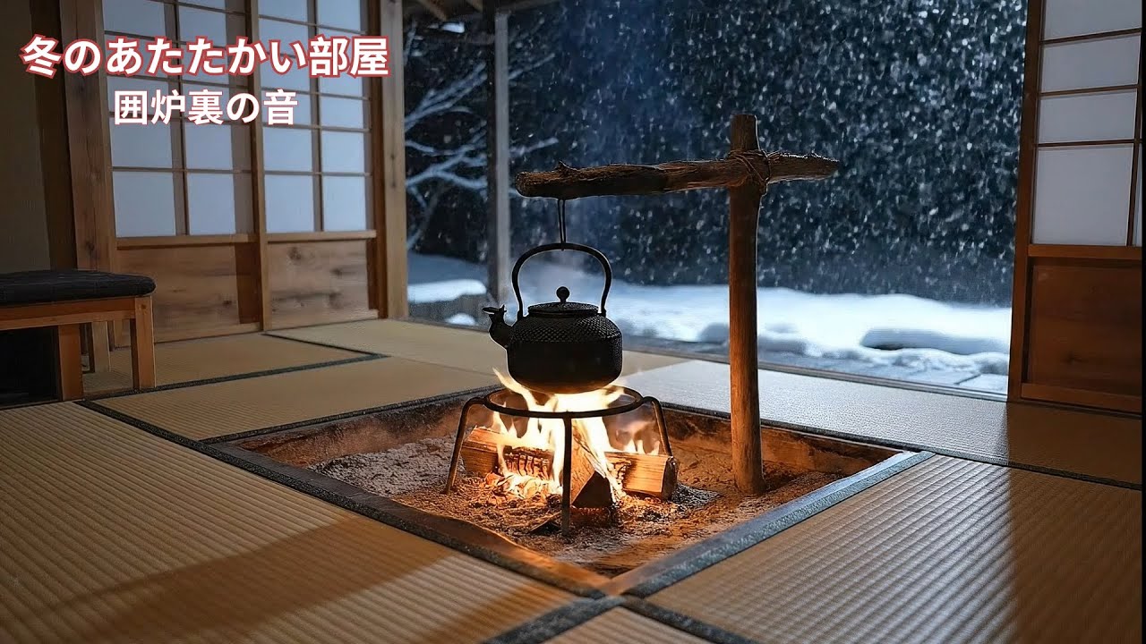 2分も経たないうちに、囲炉裏の焚き火の音で眠りに落ちる。冬のあたたかい部屋。- 睡眠用BGM
