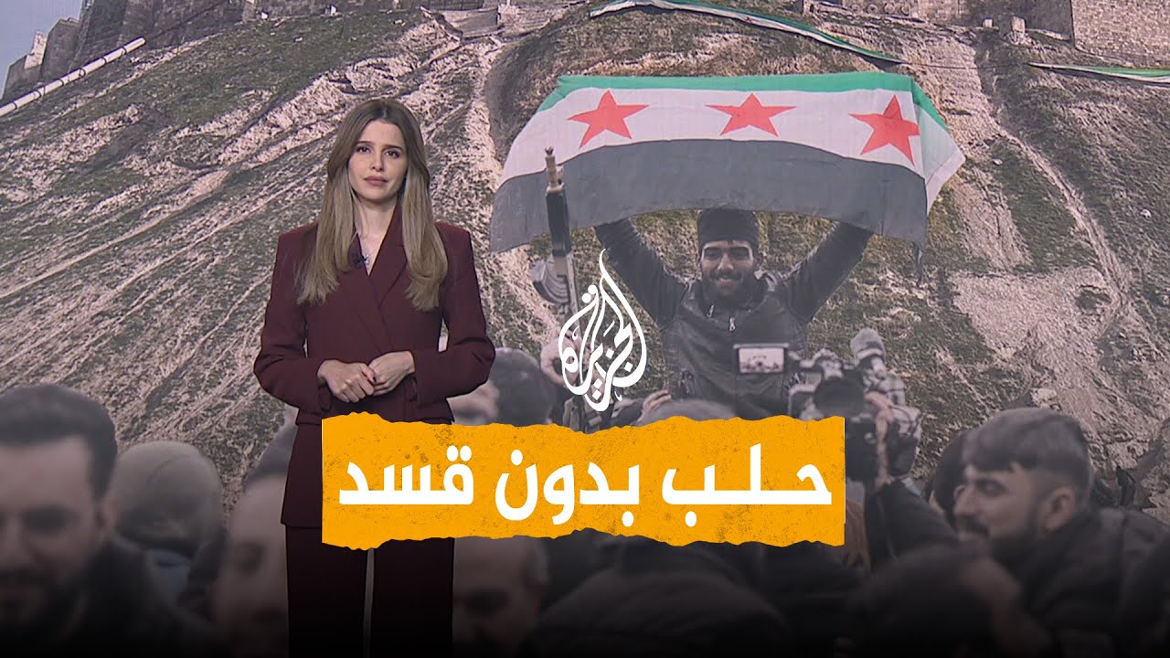 شبكات | مدينة حلب بدون قسد لأول مرة