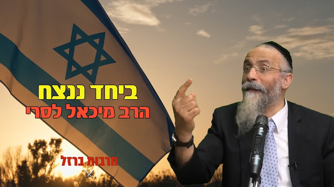 הרב מיכאל לסרי | 🤝ביחד ננצח | חובת צפייה מרתק וקורע מצחוק😂😂😂😂😂😂😂 מלחמת חרבות ברזל #foryou #הרב_לסרי