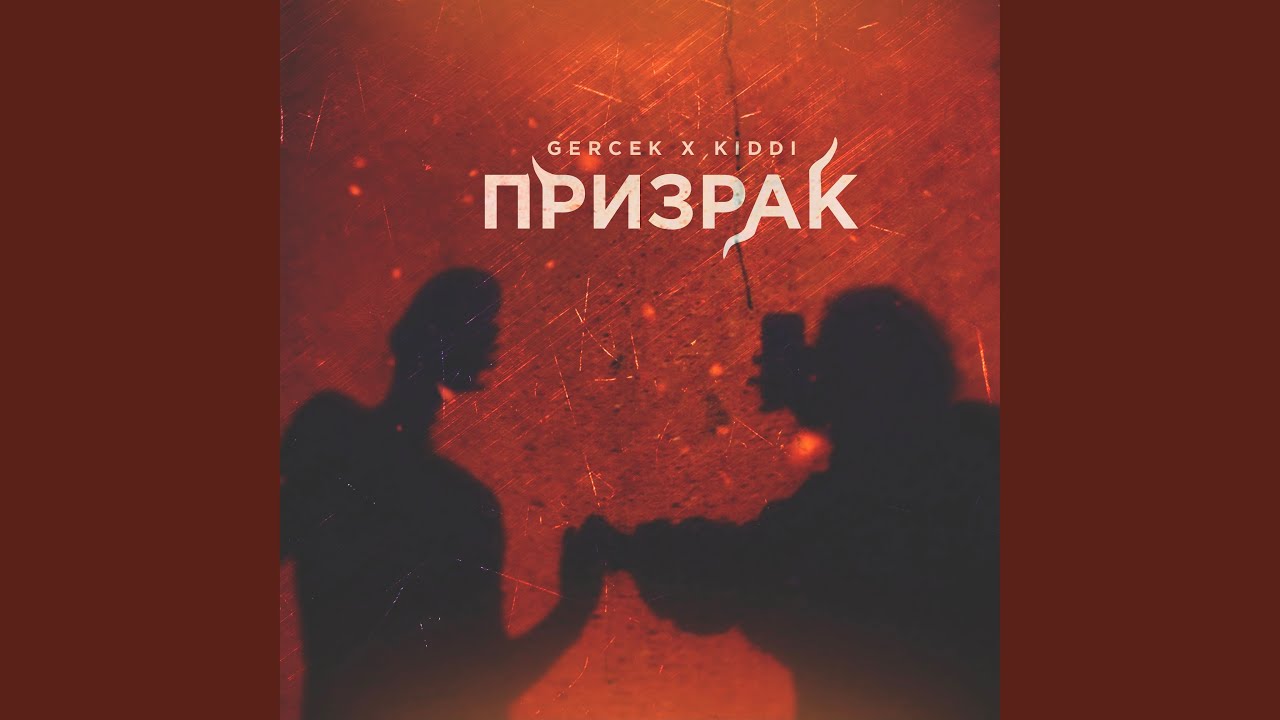 Призрак