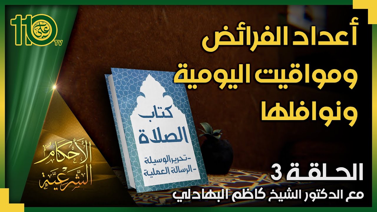 الأحكام الشرعية - أحكام الصلاة 3 - أعداد الفرائض ومواقيت اليومية ونوافلها | الشيخ كاظم البهادلي