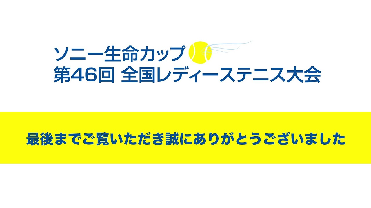２日目ライブ配信（アウトコート4）　第46回ソニー生命カップ　全国レディーステニス大会