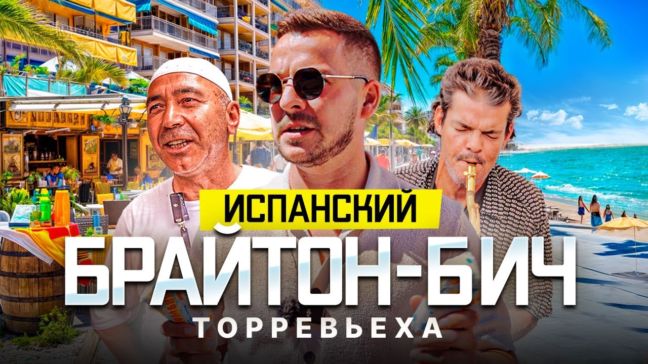 Испанский Брайтон-Бич. Как живут эмигранты в русскоязычной столице?