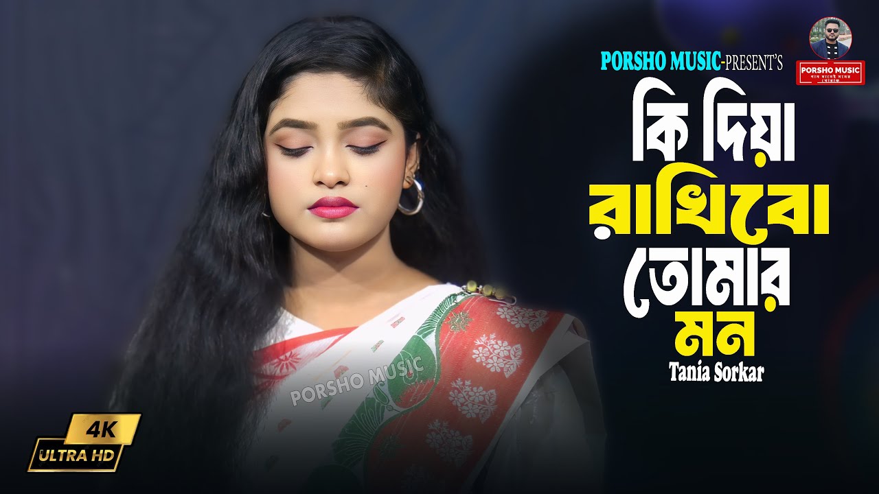 কি দিয়া রাখিবো তোমার মন🔥Ki Diya Rakhibo Tomar Mon🔥Tania Sorkar🔥Sad Song 