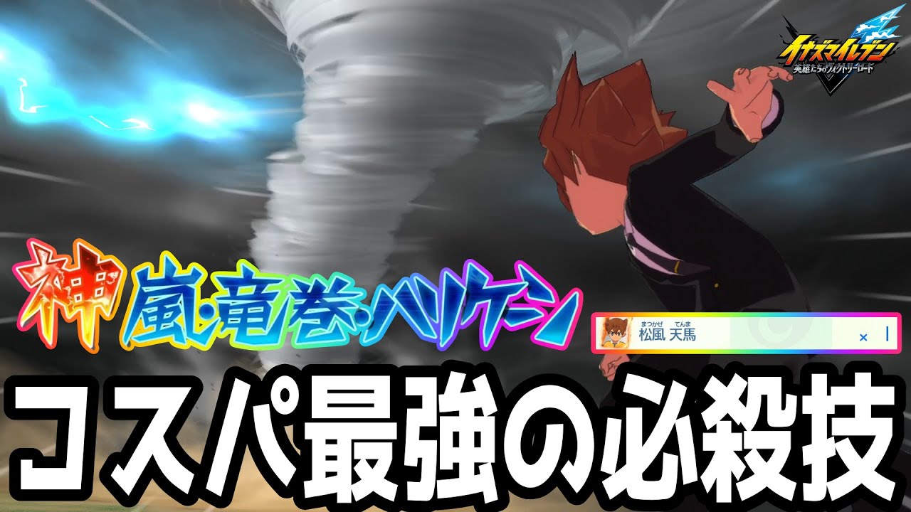 【イナイレV】交換所に追加されたコスパ最強の新必殺技！神嵐・竜巻・ハリケーンを覚えた松風天馬が最強すぎるwwww【イナズマイレブン英雄たちのヴィクトリーロード】