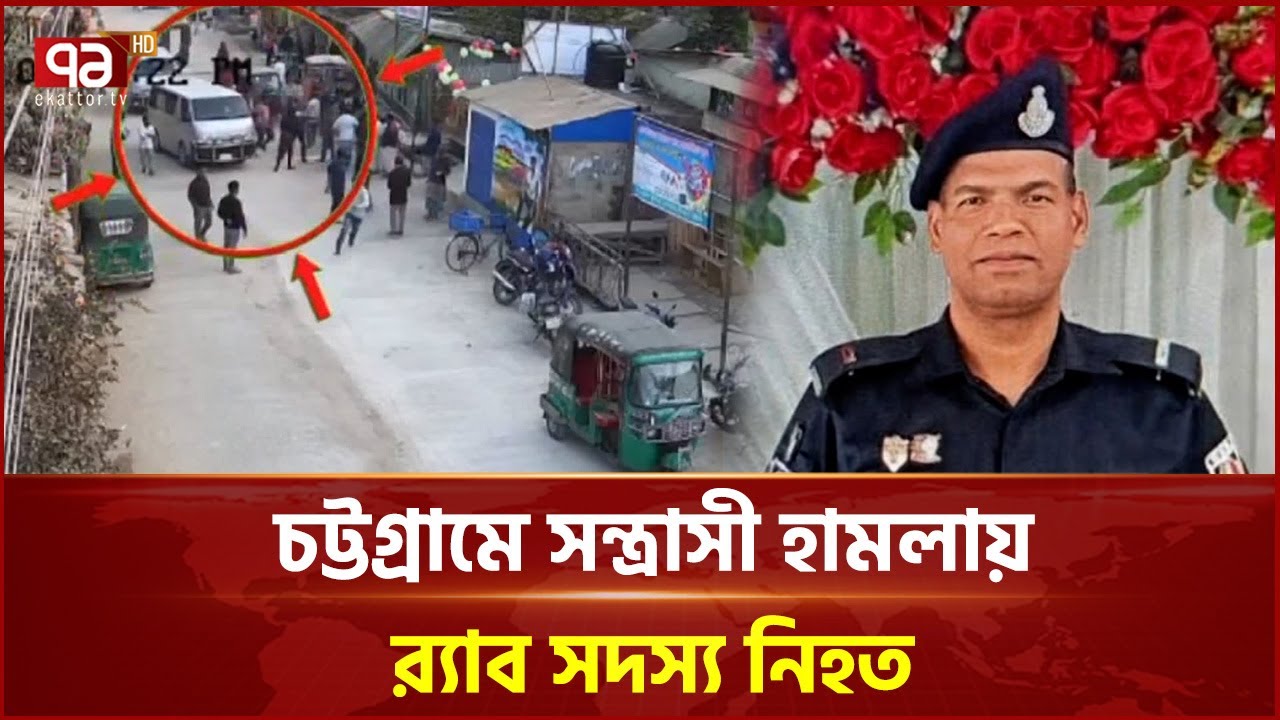 চট্টগ্রামে অভিযানে গিয়ে হামলায় র‌্যাব কর্মকর্তা নি হ ত | Ekattor TV