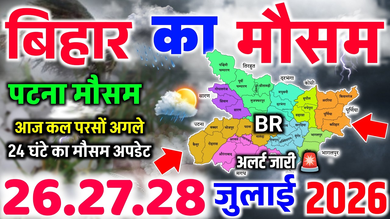 Heavy Rain Alert in Several Districts of Bihar | Bihar Weather Today | Today's Weather | Patna We...