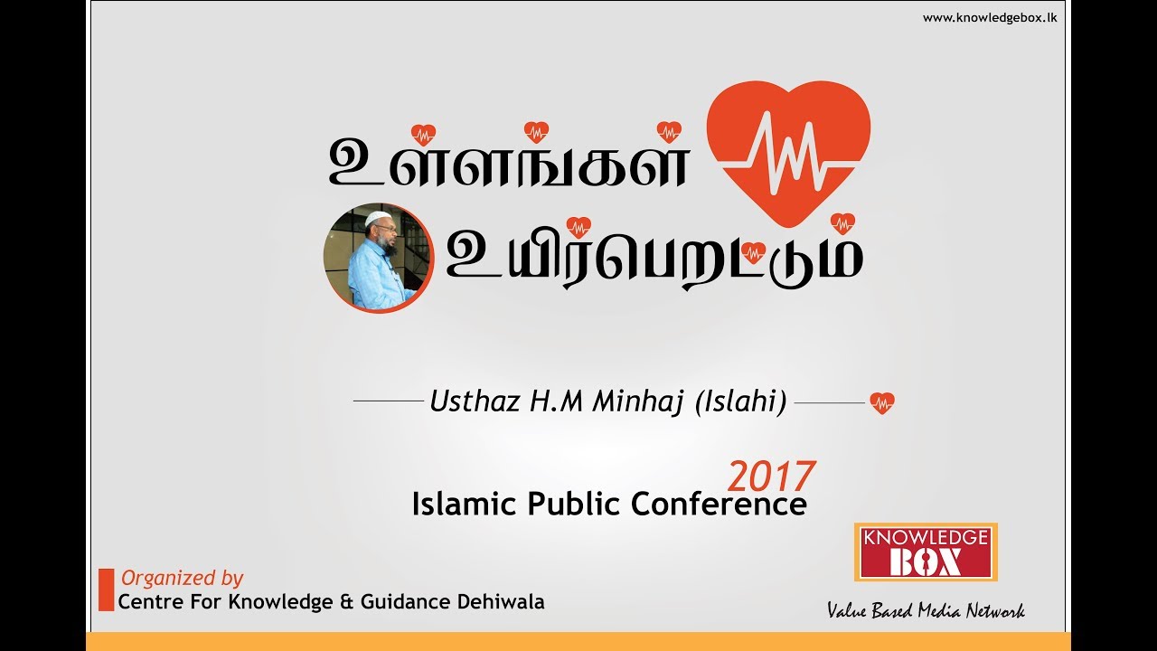 உள்ளங்கள் உயிர்பெறட்டும். Usthaz H.M. Minhaj (Islahi)