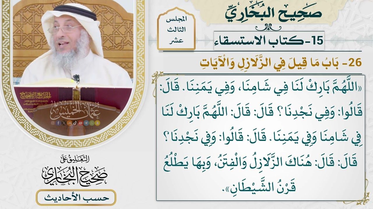 [1037] حديث: اللهم بارك لنا في شامنا وفي يمننا [[كتاب الاستسقاء] - باب ما قيل في الزلازل والآيات]