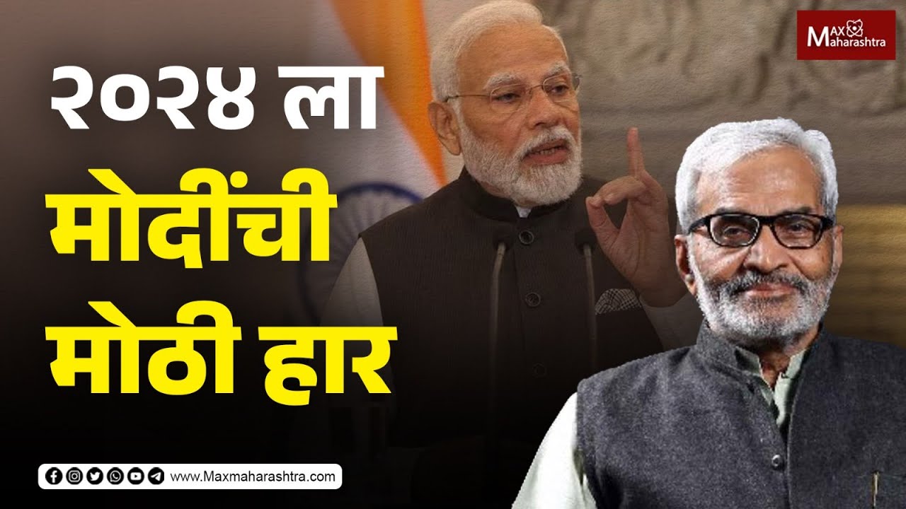 २०२४ ला मोदींचा मोठा पराभव...| Kumar Saptarshi जेष्ठ पुरोगामी विचारवंत, माजी आमदार | MaxMaharashtra