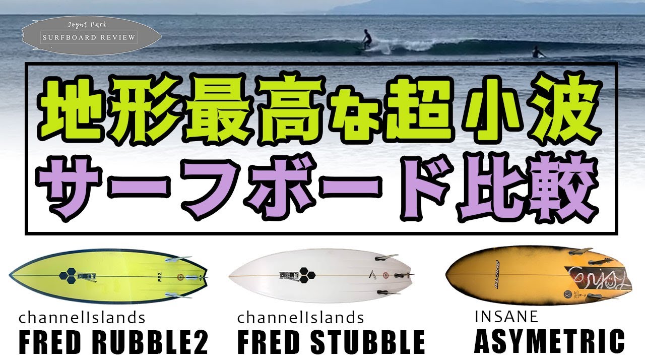 【サーフィンを楽しむ為のサーフボード選び】超小波だけど形が最高な波で3本のサーフボード比較！アルメリック『ブレッドラブル2』『フレッドスタブル』話題の『アシメトリーボード』でサーフィン