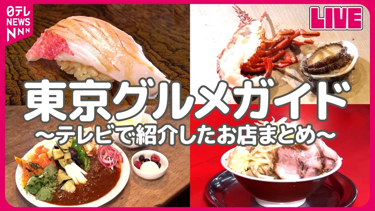 【東京グルメまとめ】高級店のお得なランチ/横綱という名のデカ盛りスパゲッティ！/四角い&rdquo;お米焼き&rdquo;とは？ など　グルメニュースライブ（日テレNEWS LIVE）