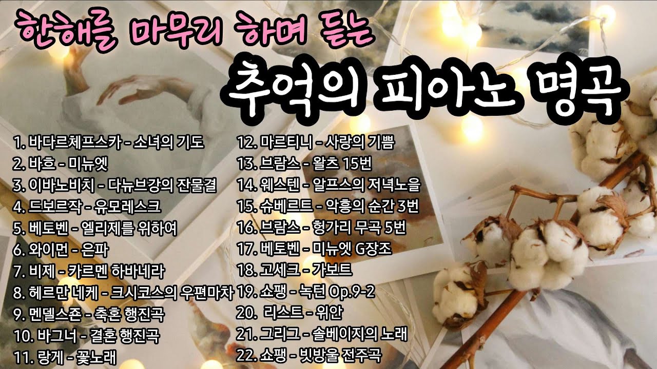 한해를 마무리 하며 듣는 추억의 피아노 명곡 모음 | 피아노 명곡집 플레이리스트 | 겨울에 듣는 피아노 명곡 | 클래식 모음 | 산책. 티타임. 출.퇴근.일할때 듣는 클래식 플리