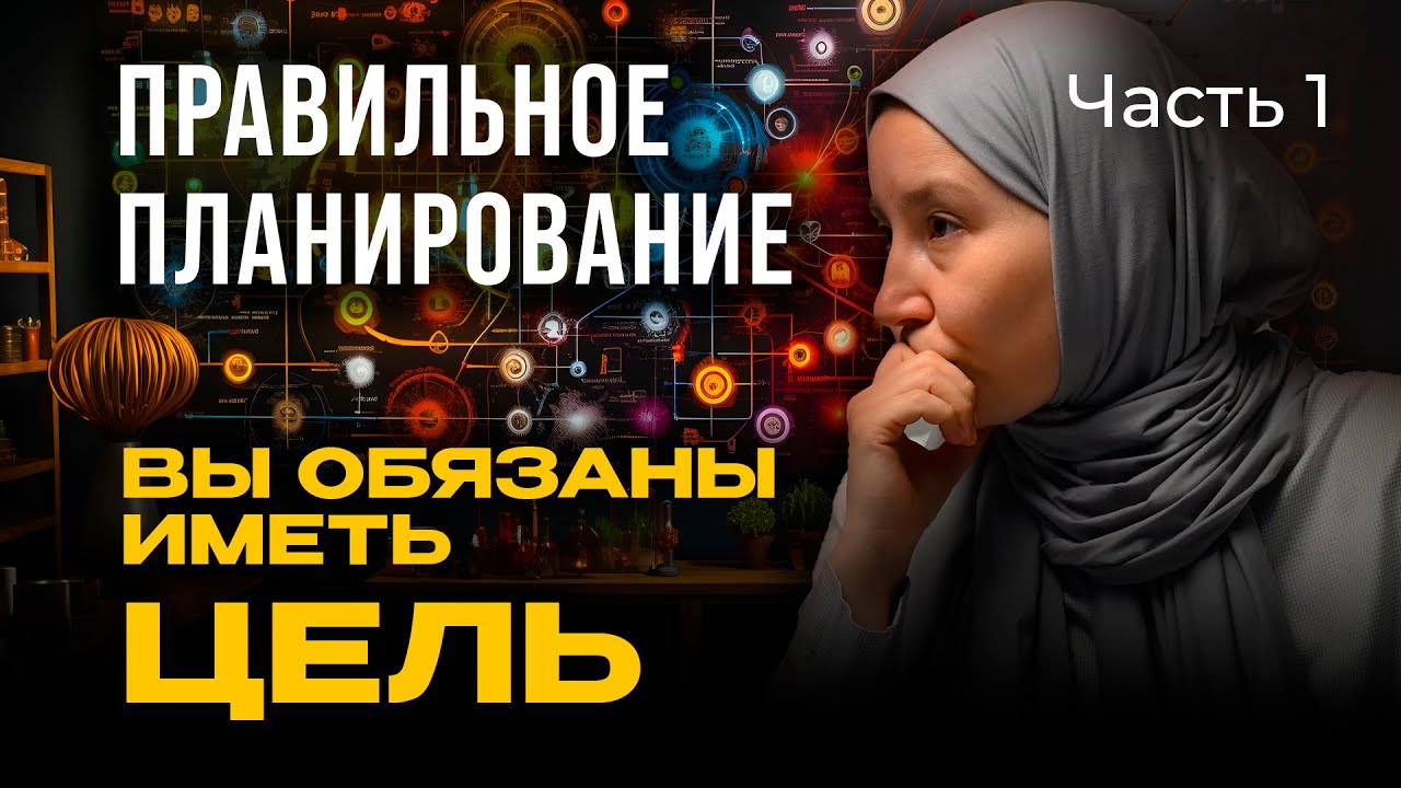 РАЗГАДКА УСПЕХА. Как идти к целям?| часть 1