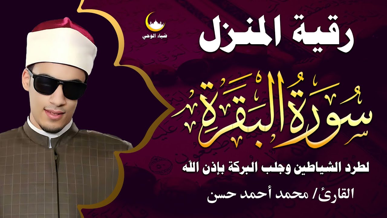 سورة البقرة كاملة 🌙 تلاوة عظيمة بصوت الشيخ محمد أحمد حسن تزيل الهموم وتبعث الطمأنينة