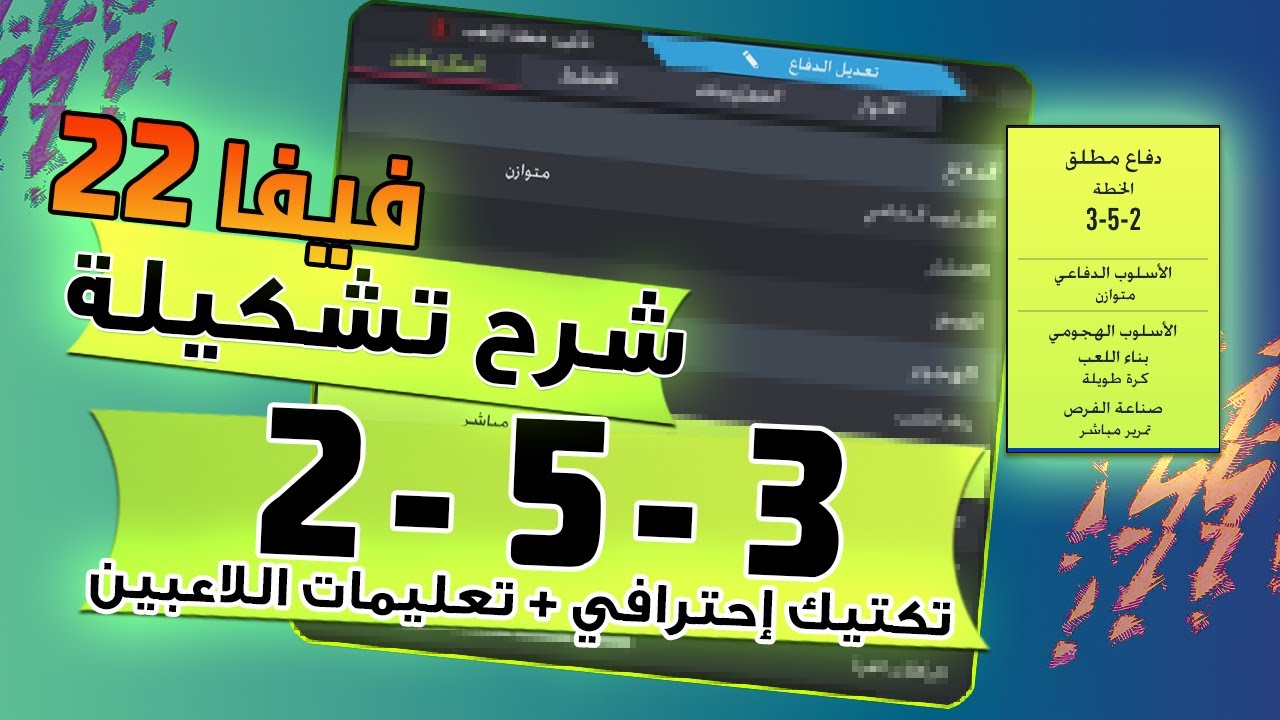 فيفا 22 - شرح تشكيلة 3-5-2 ( افضل تشكيلة هجومية بعد التحديث ) + التكتيك و التعليمات !! 🔥📝