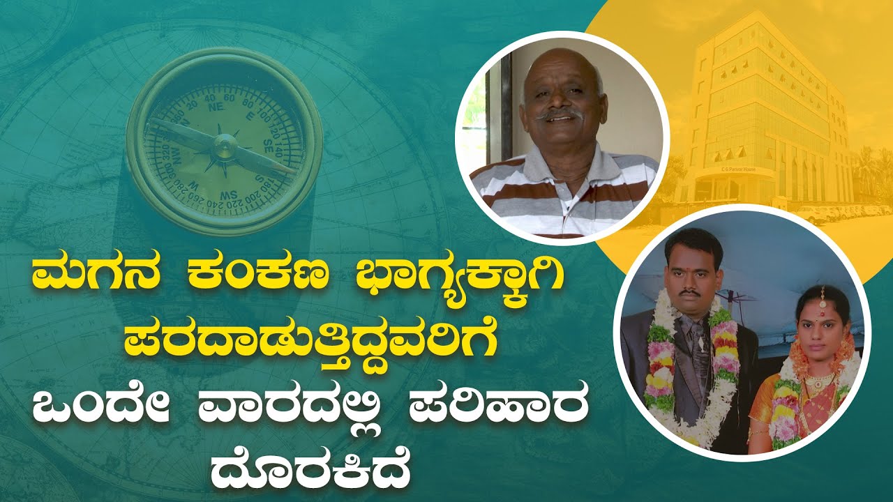 ಮಗನ ಕಂಕಣ ಭಾಗ್ಯಕ್ಕಾಗಿ ಪರದಾಡುತ್ತಿದ್ದರು | ManavGuru - Worried about their son's bracelet | Saral Jeevan