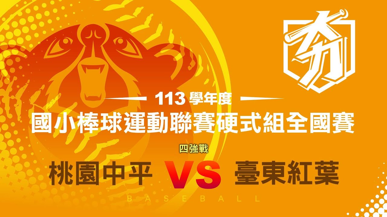 113學年度國小棒球聯賽硬式組｜四強戰｜桃園中平 vs 臺東紅葉