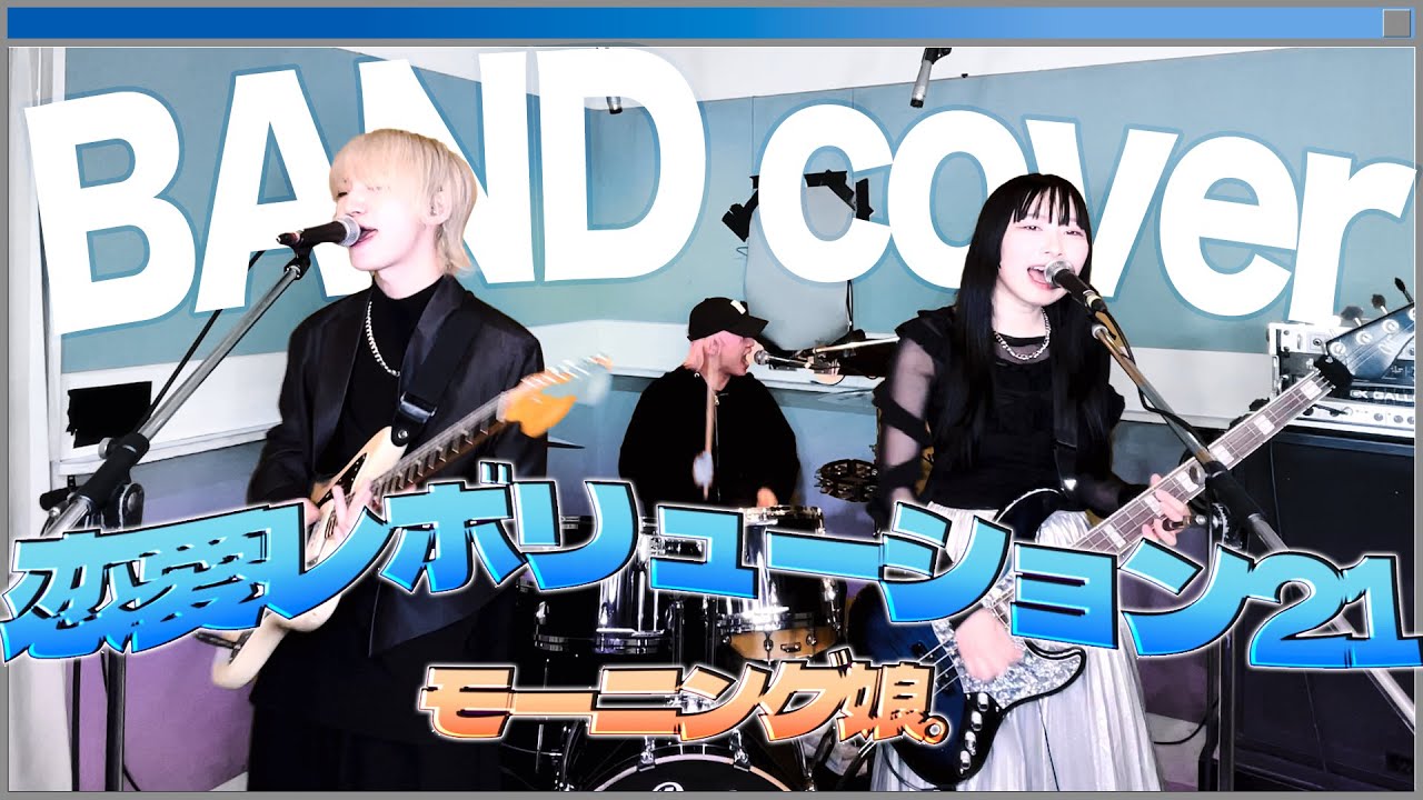 モーニング娘。『恋愛レボリューション21』バンドで弾いてみた【そこに鳴る軽音部】Morning musume - LOVE REVOLUTION 21(cover)