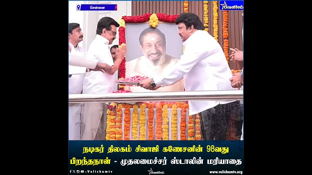நடிகர் திலகம் சிவாஜி கணேசனின் 98வது பிறந்தநாள் - முதலமைச்சர் ஸ்டாலின் மரியாதை