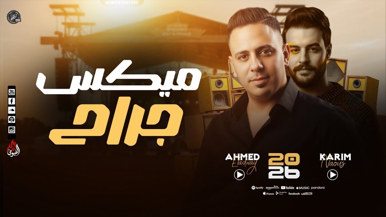 ميكس جراح - احمد العدوي - كريم ناعوس - ميكس مواويل احزان بروقااان جديد - 2026