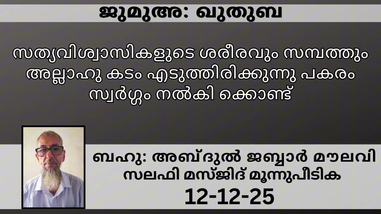 Jumua Khuthuba #islamicspeechmalayalam #islamicvideo #jabbarmoulavi #jabbarmoulavi #jumuaquthuba 