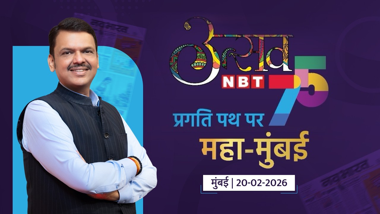 LIVE | Navbharat Times | 'NBT उत्सव-75: प्रगति पथ पर महा-मुंबई' | मुंबई | #DevendraFadnavis