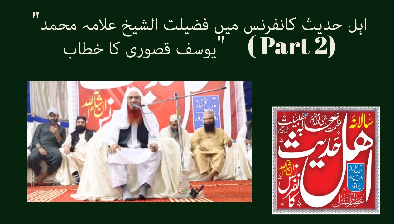 اہل حدیث کانفرنس میں فضیلت الشیخ علامہ محمد یوسف قصوری کا خطاب  لیاری کراچی